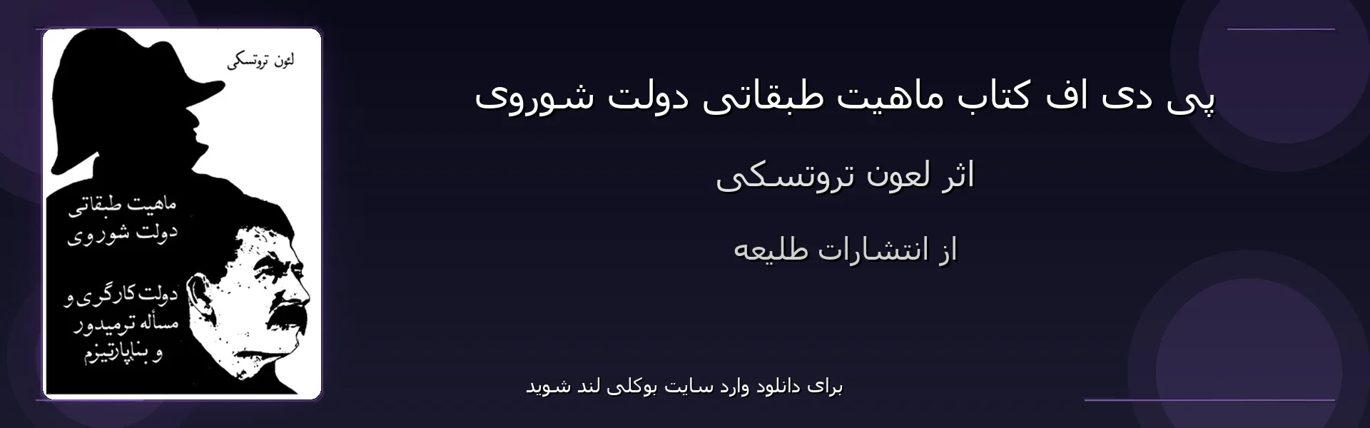 ماهیت طبقاتی دولت شوروی - بنر - فایل استور
